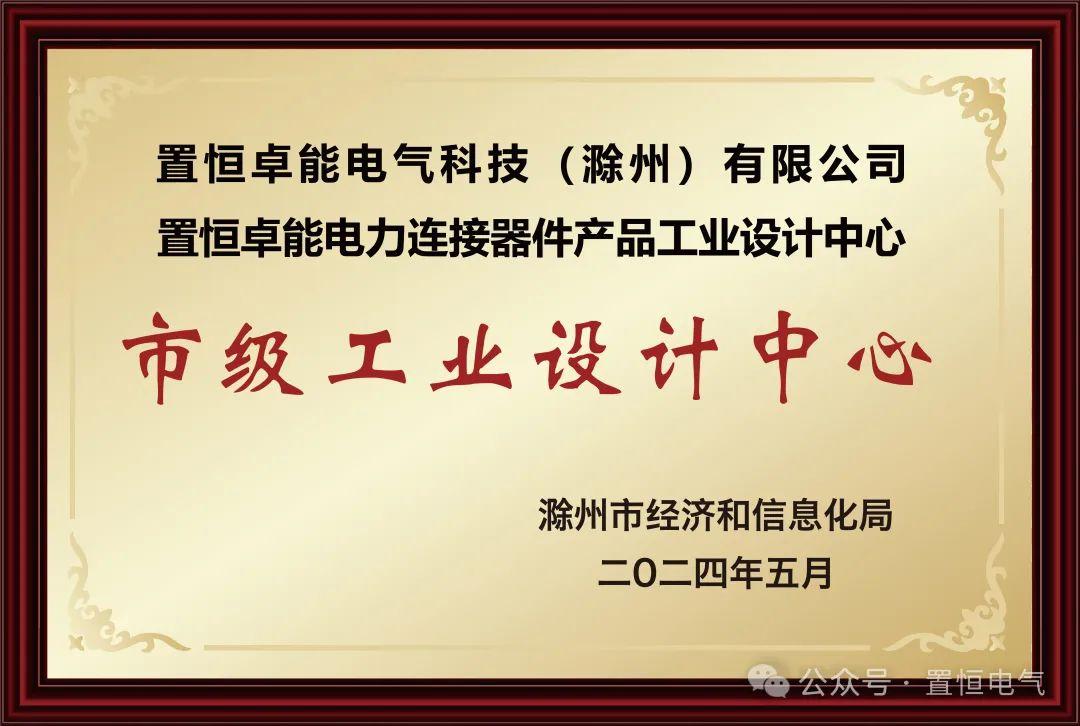 置恒卓能獲新榮譽(yù)—“滁州市級工業(yè)設(shè)計(jì)中心”！